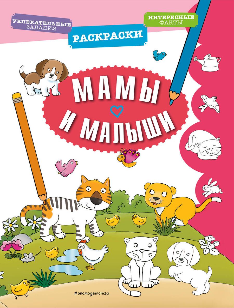 Обложка книги "Мамы и малыши"