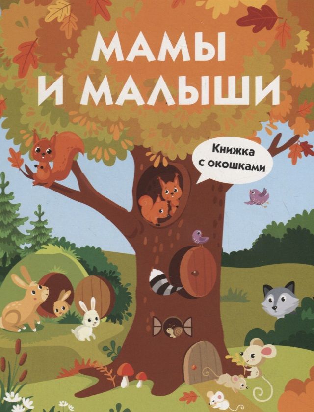 Обложка книги "Мамы и малыши"