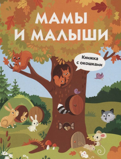 Обложка книги "Мамы и малыши"