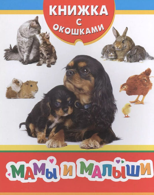 Обложка книги "Мамы и малыши"