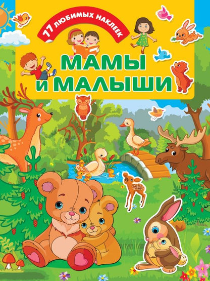 Обложка книги "Мамы и малыши"