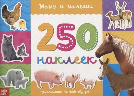 Фотография книги "Мамы и малыши"