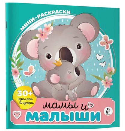 Фотография книги "Мамы и малыши"
