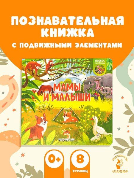 Фотография книги "Мамы и малыши"