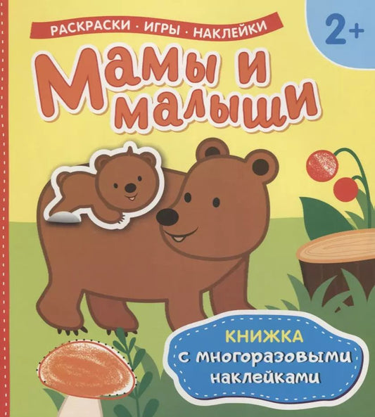 Обложка книги "Мамы и малыши (Книжка с многоразовыми наклейками)"