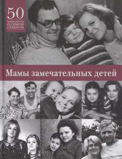 Обложка книги "Мамы замечательных людей. 50 монологов о самом главном"