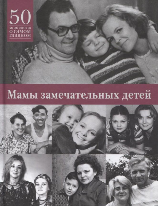 Обложка книги "Мамы замечательных людей. 50 монологов о самом главном"