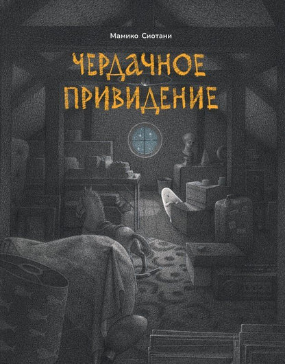 Обложка книги "Мамико Сиотани: Чердачное привидение"
