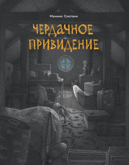 Обложка книги "Мамико Сиотани: Чердачное привидение"