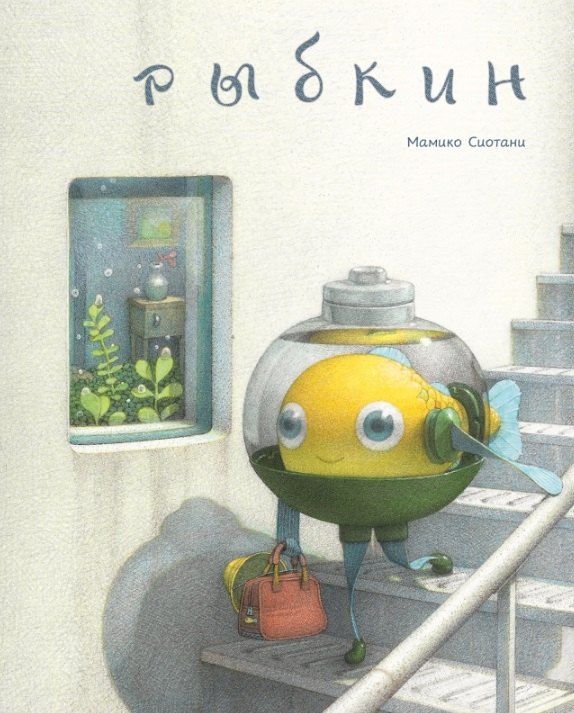 Обложка книги "Мамико Сиотани: Рыбкин"