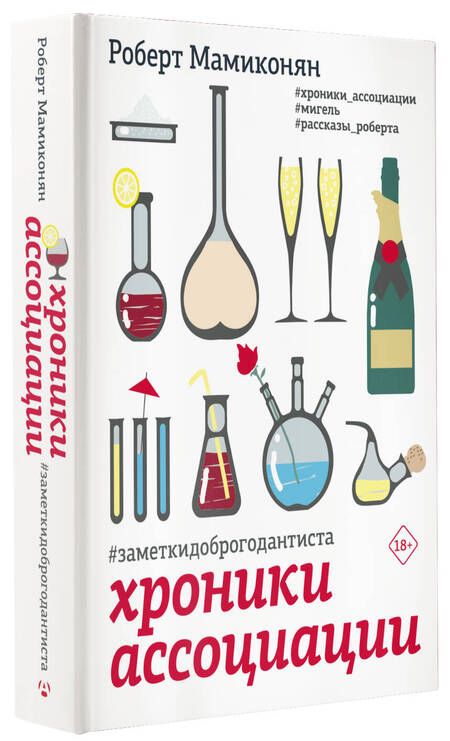 Фотография книги "Мамиконян: Хроники ассоциации"