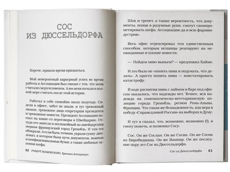 Фотография книги "Мамиконян: Хроники ассоциации"