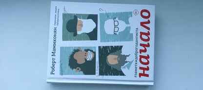 Фотография книги "Мамиконян: Заметки доброго дантиста. Начало"