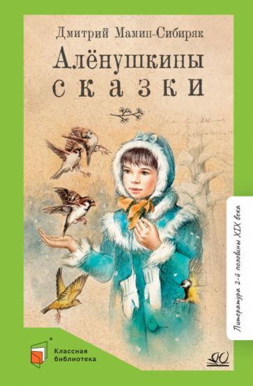 Обложка книги "Мамин-Сибиряк: Аленушкины сказки"