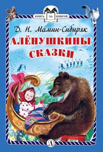 Обложка книги "Мамин-Сибиряк: Аленушкины сказки"
