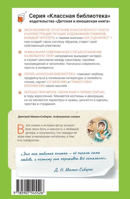 Фотография книги "Мамин-Сибиряк: Аленушкины сказки"