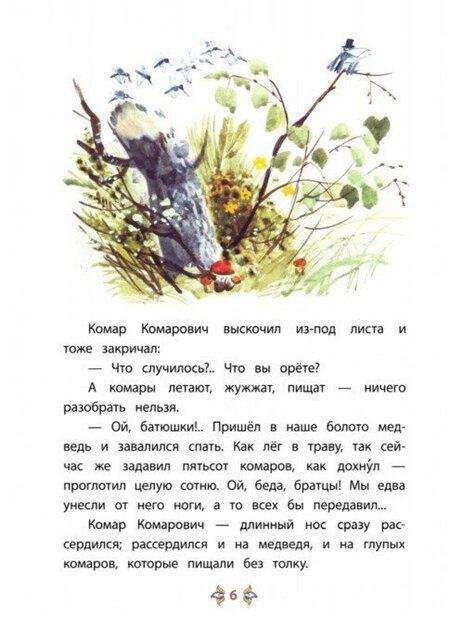 Фотография книги "Мамин-Сибиряк: Аленушкины сказки"