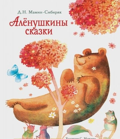 Фотография книги "Мамин-Сибиряк: Аленушкины сказки"