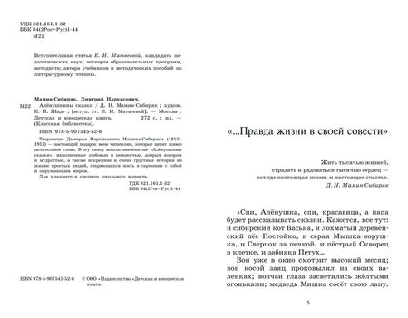 Фотография книги "Мамин-Сибиряк: Аленушкины сказки"