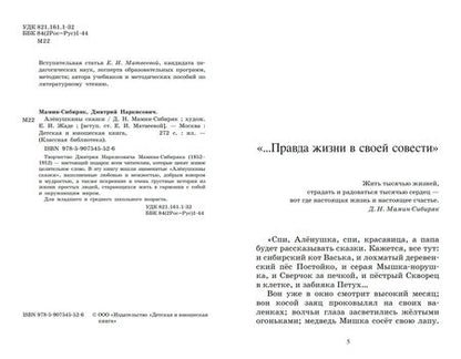 Фотография книги "Мамин-Сибиряк: Аленушкины сказки"