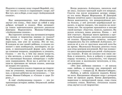 Фотография книги "Мамин-Сибиряк: Аленушкины сказки"