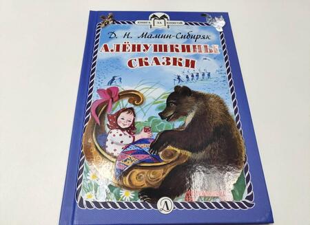 Фотография книги "Мамин-Сибиряк: Аленушкины сказки"