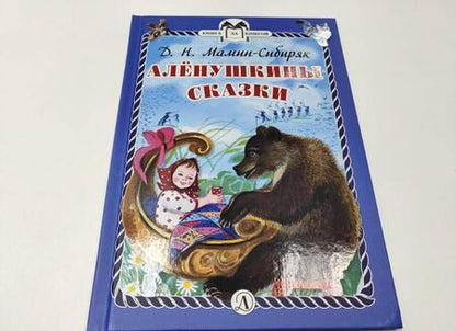 Фотография книги "Мамин-Сибиряк: Аленушкины сказки"