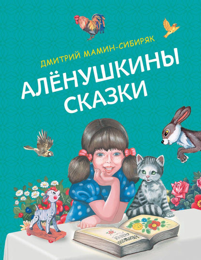 Обложка книги "Мамин-Сибиряк: Алёнушкины сказки"