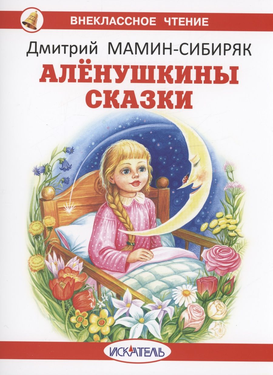 Обложка книги "Мамин-Сибиряк: Алёнушкины сказки"