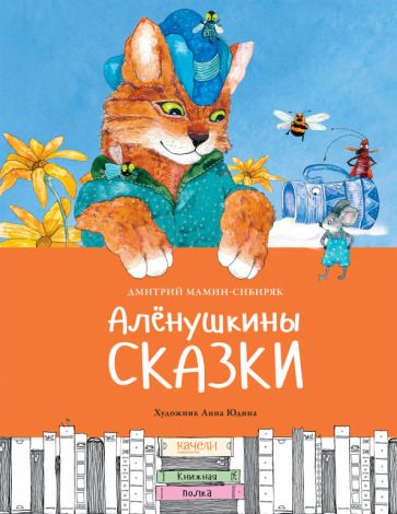 Обложка книги "Мамин-Сибиряк: Алёнушкины сказки"