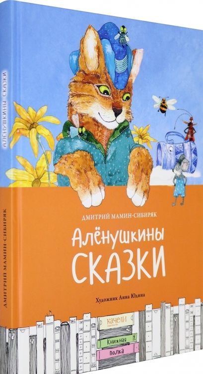 Фотография книги "Мамин-Сибиряк: Алёнушкины сказки"