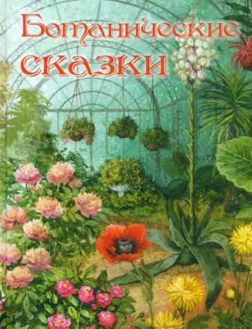 Обложка книги "Мамин-Сибиряк, Андерсен, Куприн: Ботанические сказки"