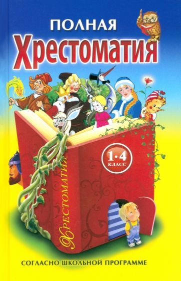 Обложка книги "Мамин-Сибиряк, Барто, Зощенко: Полная хрестоматия для 1-4 классов"