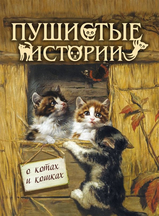 Обложка книги "Мамин-Сибиряк, Чарская, Новицкая: Пушистые истории о котах и кошках"