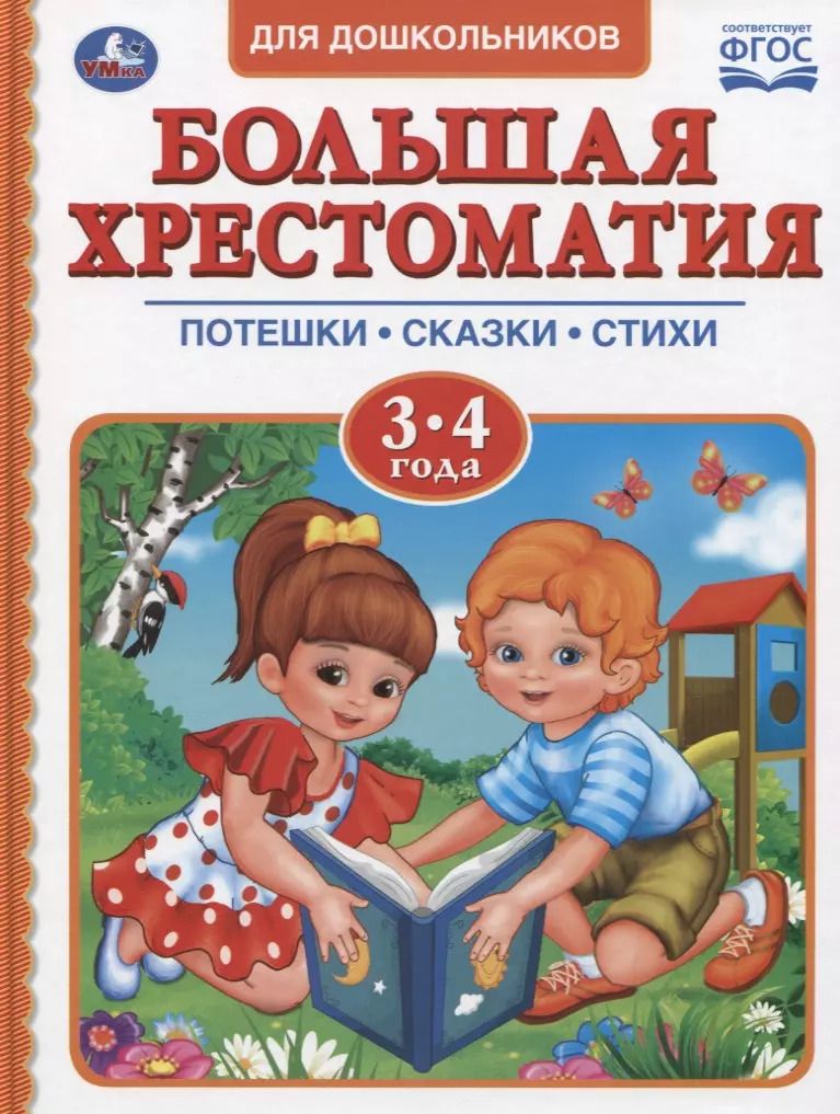 Обложка книги "Мамин-Сибиряк, Чуковский: Большая хрестоматия для дошкольников. Потешки. Сказки. Стихи. 3-4 года"