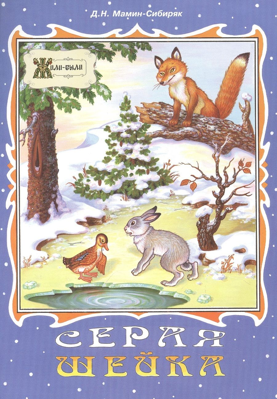 Обложка книги "Мамин-Сибиряк ДмитрийСерая Шейка"