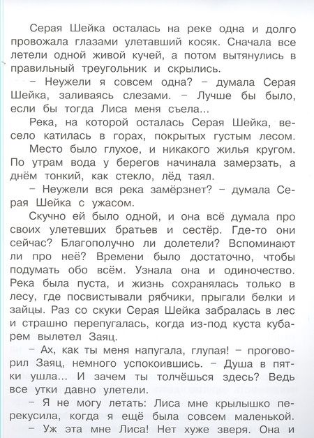 Фотография книги "Мамин-Сибиряк ДмитрийСерая Шейка"