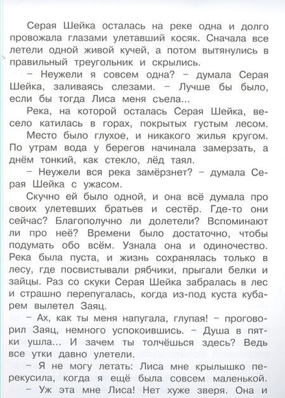 Фотография книги "Мамин-Сибиряк ДмитрийСерая Шейка"