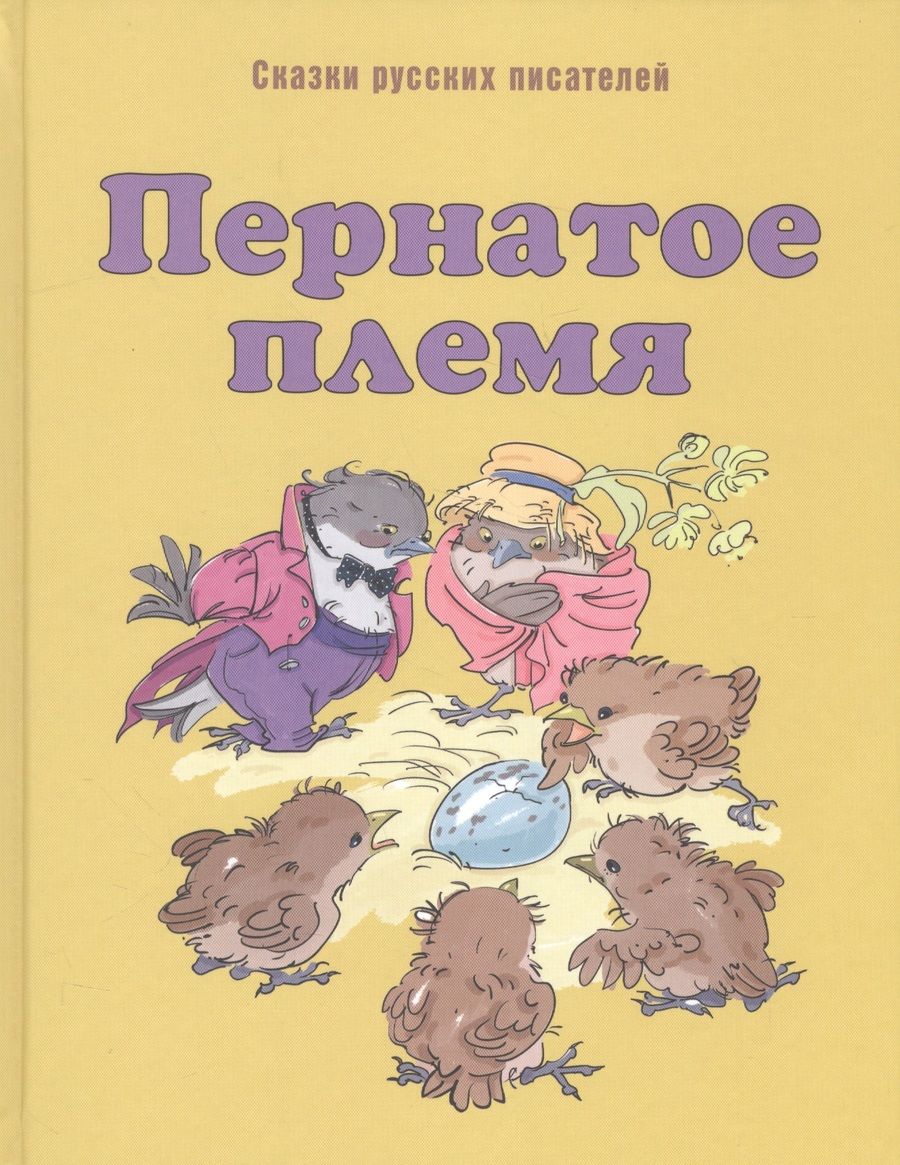 Обложка книги "Мамин-Сибиряк, Федоров-Давыдов, Горький: Пернатое племя. Сказки русских писателей"