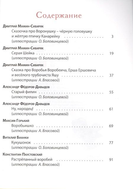 Фотография книги "Мамин-Сибиряк, Федоров-Давыдов, Горький: Пернатое племя. Сказки русских писателей"