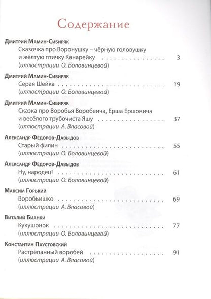 Фотография книги "Мамин-Сибиряк, Федоров-Давыдов, Горький: Пернатое племя. Сказки русских писателей"