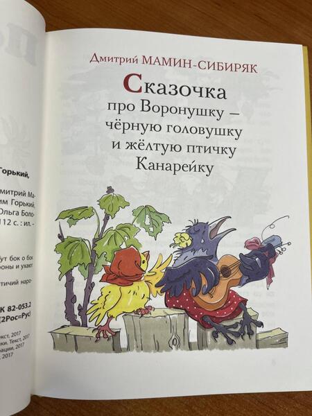 Фотография книги "Мамин-Сибиряк, Федоров-Давыдов, Горький: Пернатое племя. Сказки русских писателей"