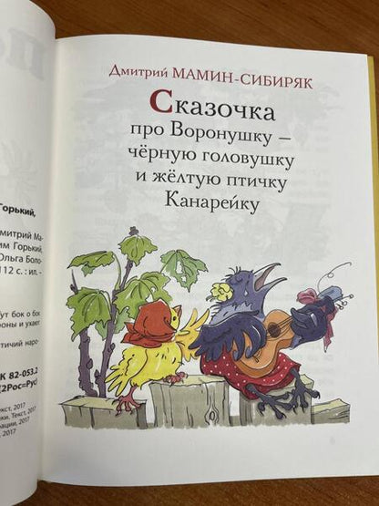 Фотография книги "Мамин-Сибиряк, Федоров-Давыдов, Горький: Пернатое племя. Сказки русских писателей"