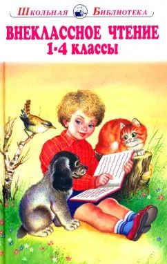 Обложка книги "Мамин-Сибиряк, Крылов, Ушинский: Внеклассное чтение. 1-4 классы. Родная речь"