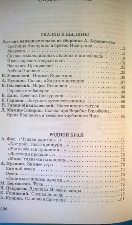 Фотография книги "Мамин-Сибиряк, Крылов, Ушинский: Внеклассное чтение. 1-4 классы. Родная речь"