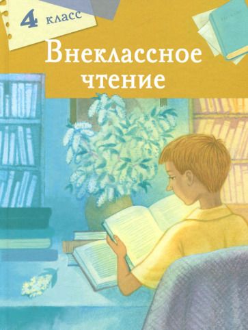 Обложка книги "Мамин-Сибиряк, Лермонтов, Пушкин: Внеклассное чтение. 4 класс"