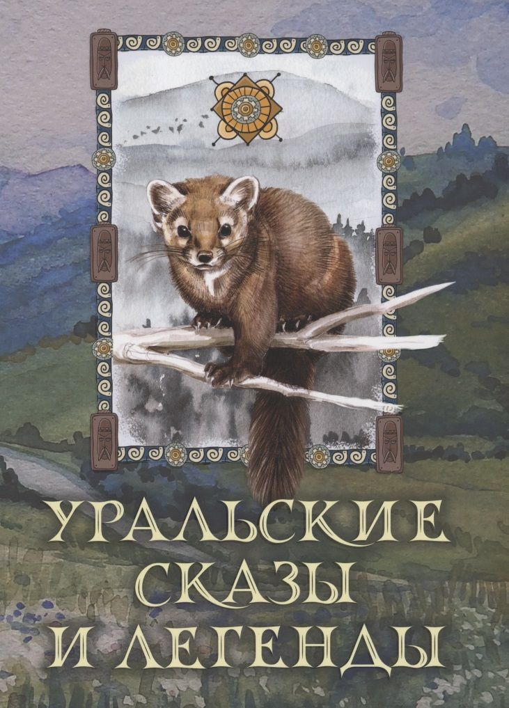Обложка книги "Мамин-Сибиряк, Немирович-Данченко, Даль: Уральские сказы и легенды"