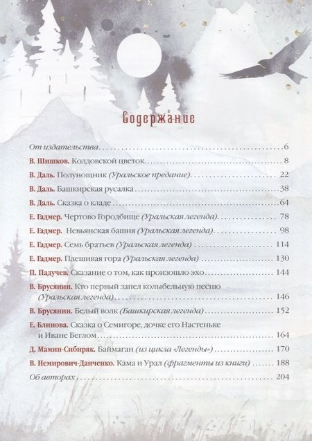 Фотография книги "Мамин-Сибиряк, Немирович-Данченко, Даль: Уральские сказы и легенды"