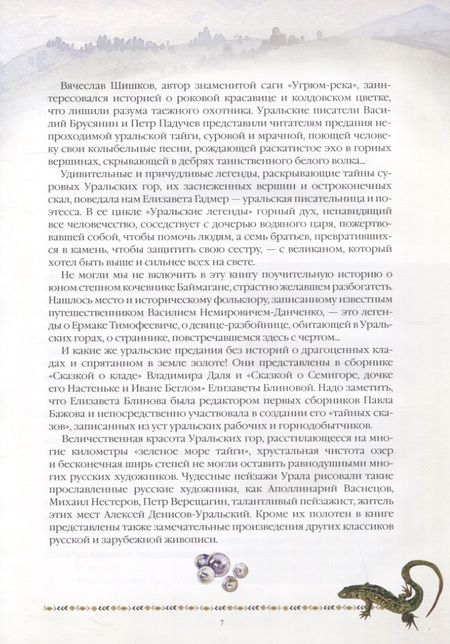 Фотография книги "Мамин-Сибиряк, Немирович-Данченко, Даль: Уральские сказы и легенды"