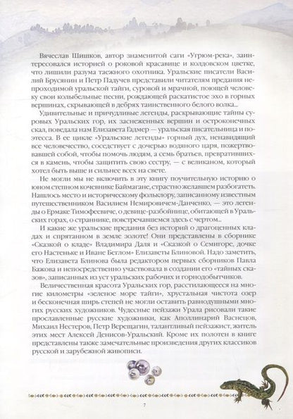 Фотография книги "Мамин-Сибиряк, Немирович-Данченко, Даль: Уральские сказы и легенды"